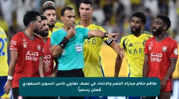 طاقم حكام مباراة النصر والاتحاد في نصف نهائي كأس السوبر السعودي مُعلن رسمياً